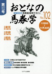 書籍のゆうメール同梱は2冊まで] [書籍] おとなの馬券学 開催単位の ...