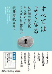 書籍 オーディオブックcd すべてはよくなる わが師中村天風から教わったことばの自己暗示力 沢井淳弘 Neobk の通販はau Pay マーケット Cd Dvd Neowing