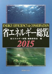 送料無料/[書籍]/省エネルギー総覧 2015/省エネルギー総覧編集委員会/編/NEOBK-1751403の通販は