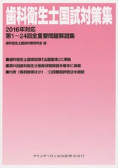 書籍] 歯科衛生士国試対策集 第1〜24回全重要問題解説集 2016年対応