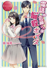 書籍 電話の佐藤さんは悩殺ボイス Naoko Ryoya エタニティブックス 橘柚葉 著 Neobk の通販はau Pay マーケット Cd Dvd Neowing