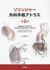 送料無料/[書籍]/ゾリンジャー外科手術アトラス / 原タイトル:Zollinger’s Atlas of Surgical Operations 原著第10版の翻訳/E.Christoph