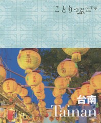 書籍のゆうメール同梱は2冊まで] [書籍] 台南 (ことりっぷ海外版) 昭文社 NEOBK-2447307