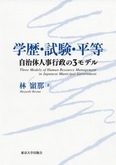 送料無料/[書籍]/学歴・試験・平等 自治体人事行政の3モデル/林嶺那/著/NEOBK-2451875