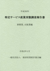 送料無料/[書籍]/平30 特定サービス産業 新聞業、出版業/経済産業統計協会/編/NEOBK-2461299の通販は