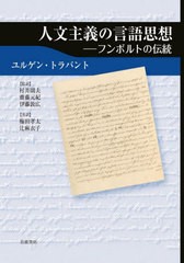 送料無料/[書籍]/人文主義の言語思想 フンボルトの伝統 / 原タイトル:TRADITIONEN HUMBOLDTS/ユルゲン・トラバント/〔著〕 村井則夫/監訳