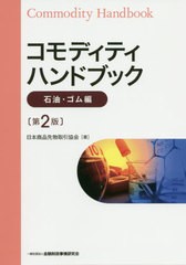 書籍のゆうメール同梱は2冊まで] [書籍] コモディティハンドブック ...