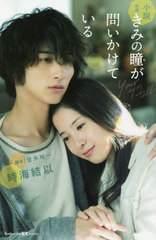 [書籍]/小説映画きみの瞳が問いかけている (講談社KK文庫)/登米裕一/脚本 時海結以/著/NEOBK-2540587