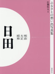 送料無料/[書籍]/[オンデマンド版] 明治大正昭和 日田 (ふるさとの想い出写真集)/広瀬恒太/編/NEOBK-2540667の通販は