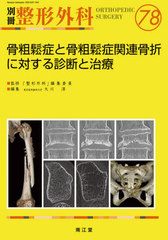 送料無料/[書籍]/骨粗鬆症と骨粗鬆症関連骨折に対する診断と (別冊整形外科)/大川淳/編集/NEOBK-2550355 7,150円