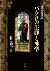 [書籍]/パウロの生涯と神学/朴憲郁/著/NEOBK-2608051