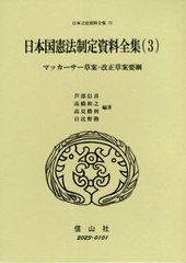 送料無料/[書籍]/日本国憲法制定資料全集   3 マッカー (日本立法資料全集)/芦部信喜/他編著 高橋和之/他編著/NEOBK-2612931 45,045円