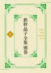 送料無料/[書籍]/鉄幹晶子全集 別巻 8/与謝野寛/著 与謝野晶子/著/NEOBK-2621723