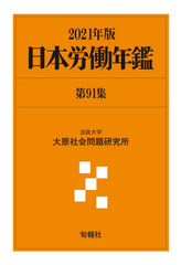 送料無料/[書籍]/日本労働年鑑 第91集(2021年版)/法政大学大原社会問題研究所/編著/NEOBK-2630371の通販は 16,500円