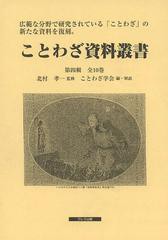 送料無料/[書籍]/ことわざ資料叢書 第4輯 10巻セット/北村孝一/監修/NEOBK-1494436