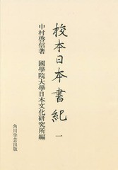 送料無料/[書籍]/校本日本書紀 1 オンデマンド版/中村啓信/著 國學院大學日本文化研究所/編/NEOBK-1670540