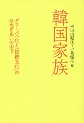 [書籍]/韓国家族 グローバル化と「伝統文化」のせめぎあいの中で/平田由紀江/編 小島優生/編/NEOBK-1671092