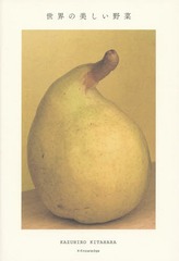 [書籍]/世界の美しい野菜/北原一宏/写真/NEOBK-1744204