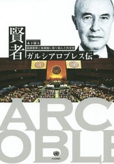 [書籍]/賢者ガルシアロブレス伝 国連憲章と核軍縮に取り組んだ外交官/木下郁夫/著/NEOBK-1814540