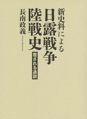 送料無料/[書籍]/新史料による日露戦争陸戦史 覆される通説/長南政義/著/NEOBK-1821580の通販は