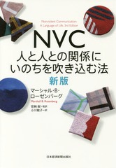 [書籍]/NVC 人と人との関係にいのちを吹き込む法 / 原タイトル:Nonviolent Communication 原著第3版の翻訳/マーシャル・B・ローゼンバーグ/著 安納献/監訳 小川敏子/訳/NEOBK-2197548