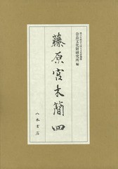 [書籍のゆうメール同梱は2冊まで]/送料無料/[書籍]/藤原宮木簡 4 2巻セット/国立文化財機構奈良文化財研究所/編/NEOBK-2357556