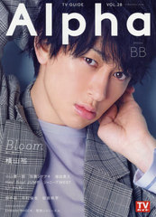 [書籍]/TVガイド Alpha (アルファ) EPISODE BB 【表紙&巻頭】 横山裕 (関ジャニ∞)/東京ニュース通信社/NEOBK-2463308