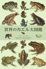 送料無料/[書籍]/世界のカエル大図鑑 / 原タイトル:THE BOOK OF FROGS/ティム・ハリデイ/著 吉川夏彦/日本語版監修 島田知彦/日本語版監