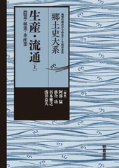 [書籍のゆうメール同梱は2冊まで]送料無料/[書籍]/生産・流通 上 (郷土史大系:地域の視点からみるテーマ別日本史)/阿部猛/編集 落合功/編