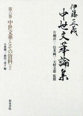 送料無料/[書籍]/伊藤正義中世文華論集 5 中世文華と/伊藤正義/著 片桐洋一/監修 信多純一/監修 天野文雄/監修/NEOBK-2622612