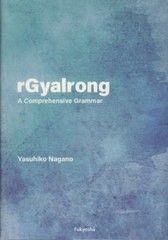 送料無料/[書籍]/rGyalrong/YasuhikoNagano/著/NEOBK-2701484