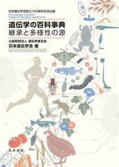 送料無料/[書籍]/遺伝学の百科事典 継承と多様性の源 日本遺伝学会設立100周年記念出版/遺伝学普及会日本遺伝学会/編/NEOBK-2702612