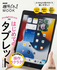[書籍]/大きな画面で操作ラクラク! はじめてのタブレット (生活実用シリーズ)/NHK出版/編/NEOBK-2710268