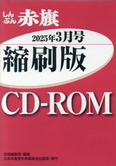 [書籍]/CD-ROM しんぶん赤旗縮刷版’25 3/赤旗編集局/NEOBK-3093468