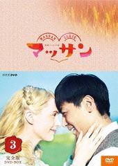 送料無料/[DVD]/連続テレビ小説 マッサン 完全版 DVD-BOX 3/TVドラマ/NSDX-20469