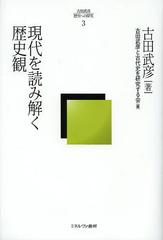 [書籍]/古田武彦・歴史への探究 3/古田武彦/著 古田武彦と古代史を研究する会/編/NEOBK-1492829