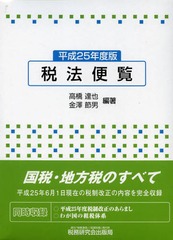 送料無料/[書籍]/税法便覧 平成25年度版/高橋達也/編著 金澤節男/編著/NEOBK-1568029の通販は 7,013円