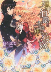書籍 死神伯爵と不機嫌な花嫁 ガブリエラ文庫 白石まと 著 Neobk の通販はau Pay マーケット Cd Dvd Neowing