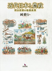 送料無料/[書籍]/近代日本と農政-明治前期の勧農政策-/國雄行/著/NEOBK-2288205の通販は 9,680円