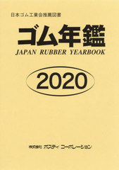 送料無料/[書籍]/’20 ゴム年鑑 (日本ゴム工業会推薦図書)/ポスティコーポレーション/NEOBK-2461709の通販は