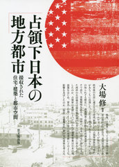 送料無料/[書籍]/占領下日本の地方都市/大場修/編著/NEOBK-2624045の通販は 8,250円