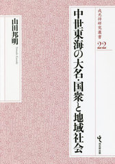 送料無料/[書籍]/中世東海の大名・国衆と地域社会 (戎光祥研究叢書)/山田邦明/著/NEOBK-2704029の通販は 9,680円