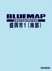[書籍]/ブルーマップ 盛岡市 1 南部/ゼンリン/NEOBK-3077805