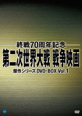 DVD]/終戦70周年記念 第二次世界大戦 戦争映画傑作シリーズ DVD-