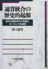 送料無料/[書籍]/通貨統合の歴史的起源 資本主義世界の大転換とヨーロッパの選択 (横浜商科大学学術叢書)/権上康男/著/NEOBK-1493670の通販は 11,000円