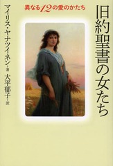 [書籍]/旧約聖書の女たち 異なる12の愛のかたち/マイリス・ヤナツイネン/著 大平郁子/訳/NEOBK-1591406