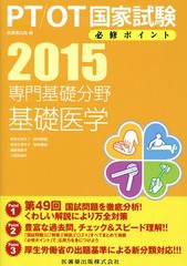 書籍] PT OT国家試験必修ポイント専門基礎分野基礎医学 2015 医歯薬