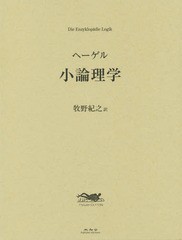 送料無料/[書籍]/小論理学 / 原タイトル:Die Enzyklopadie Logik/G・W・F・ヘーゲル/著 牧野紀之/訳/NEOBK-2277734