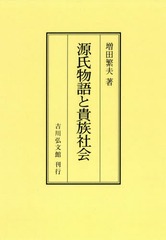 送料無料/[書籍]/[オンデマンド版] 源氏物語と貴族社会/増田繁夫/著/NEOBK-2287182の通販は 13,200円