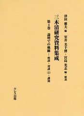 送料無料/[書籍]/三木清研究資料集成 4 論壇での軌跡/津田雅夫/編 室井美千博/編・解説 宮島光志/編・解説/NEOBK-2294702